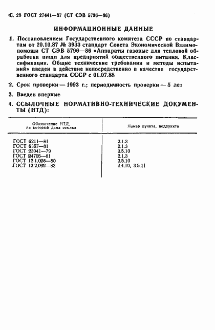 Страница 29 ГОСТ 27441-87