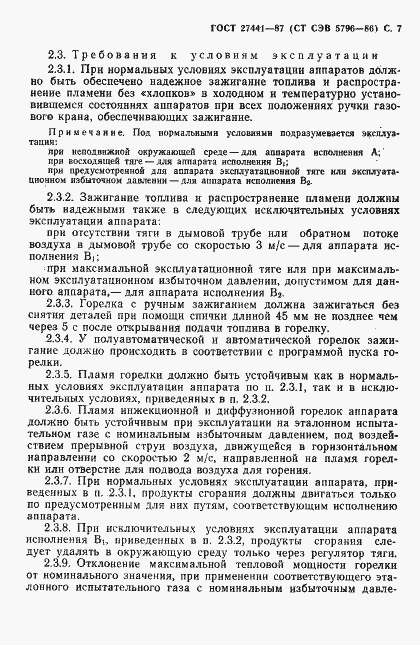 Страница 8 ГОСТ 27441-87