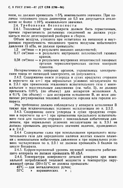 Страница 9 ГОСТ 27441-87