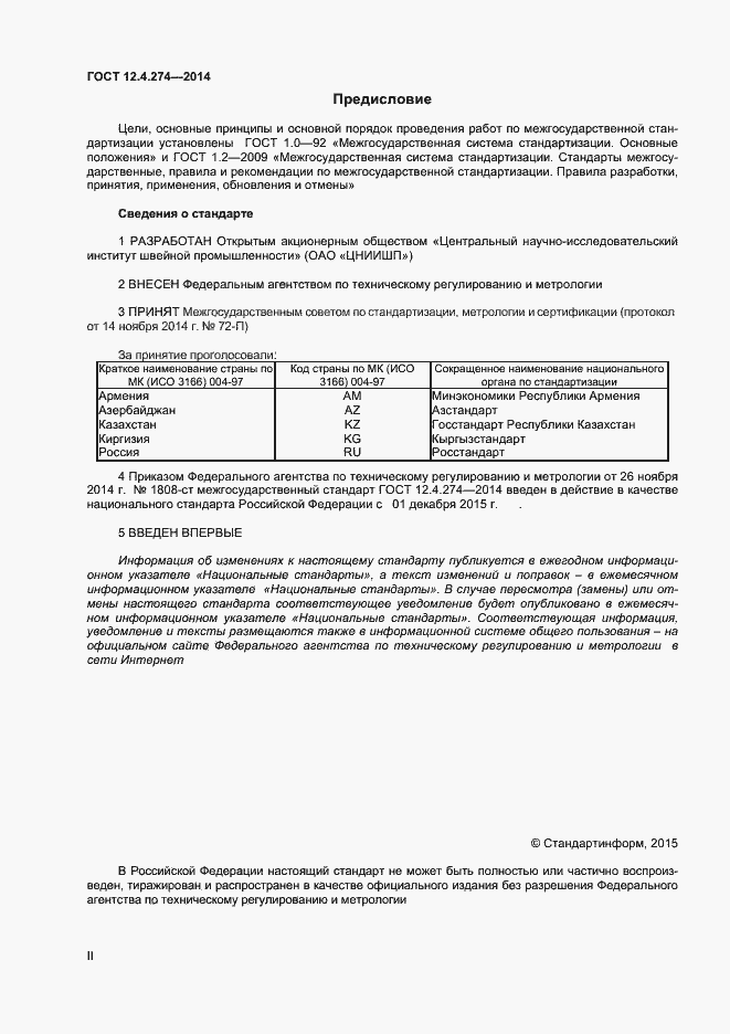 Страница 2 ГОСТ 12.4.274-2014