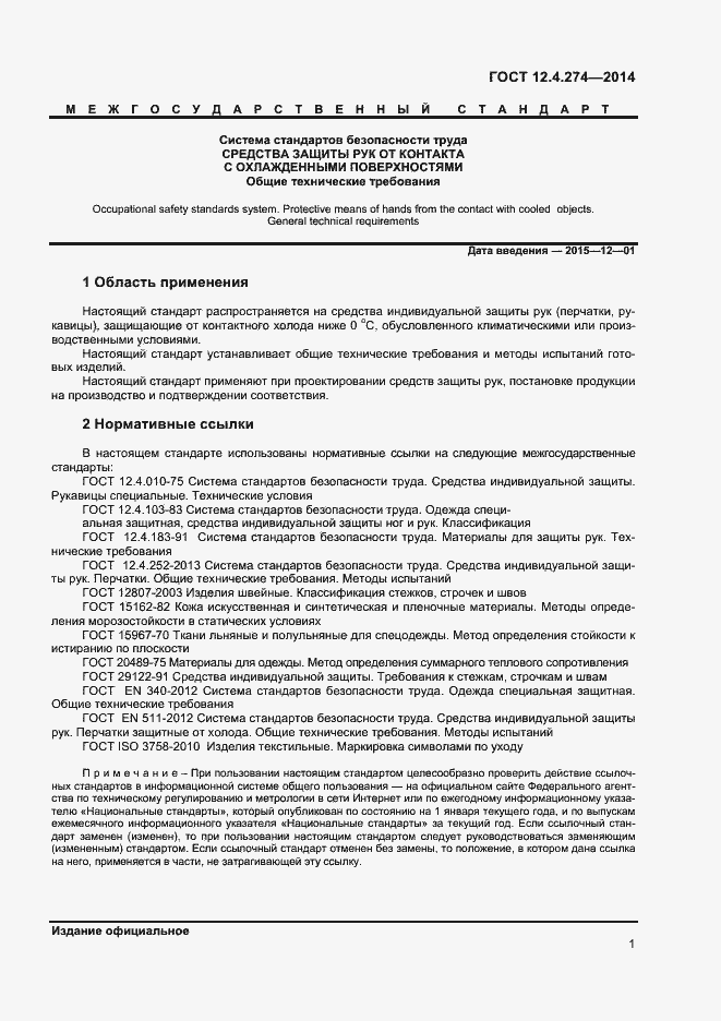 Страница 3 ГОСТ 12.4.274-2014