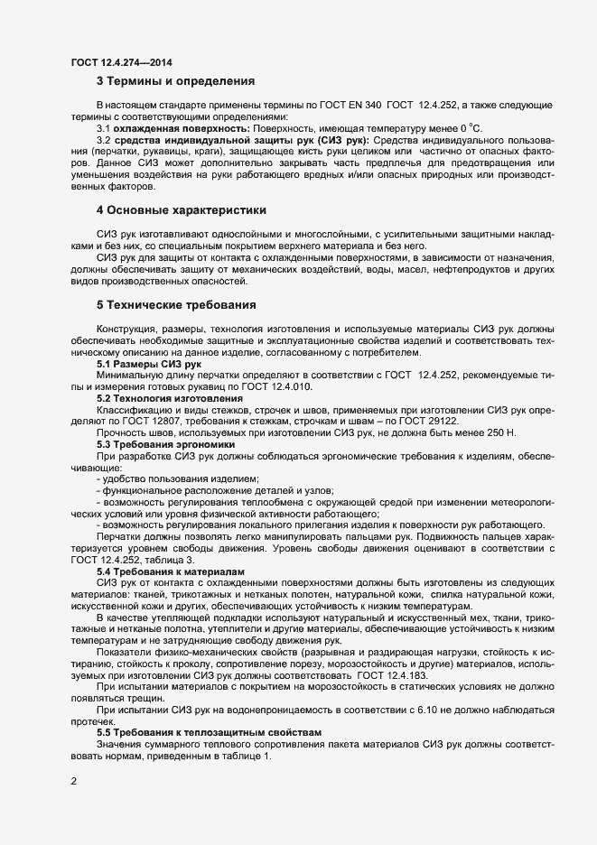 Страница 4 ГОСТ 12.4.274-2014