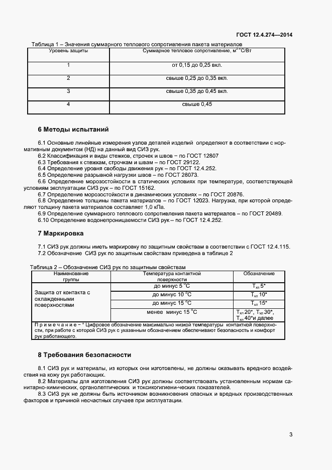 Страница 5 ГОСТ 12.4.274-2014