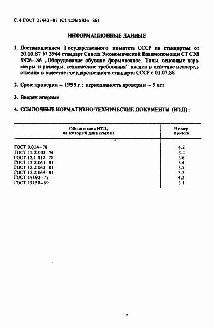 Страница 5 ГОСТ 27442-87