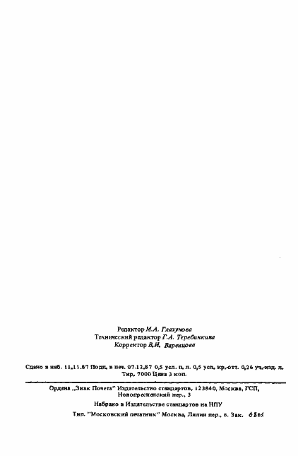 Страница 6 ГОСТ 27442-87