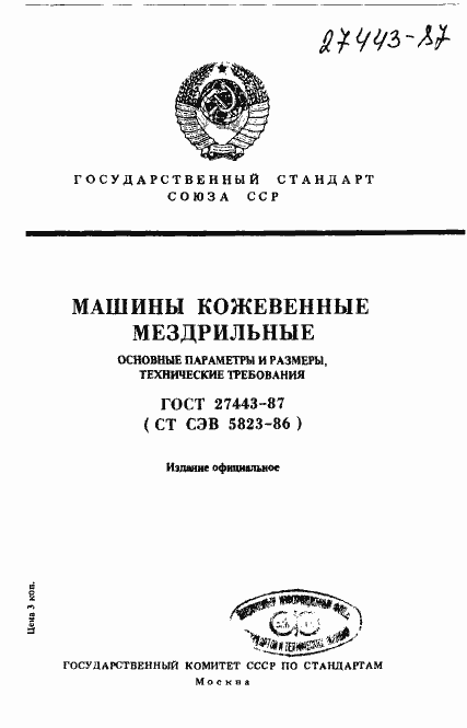 Страница 1 ГОСТ 27443-87