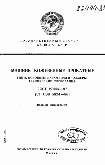 Страница 1 ГОСТ 27444-87