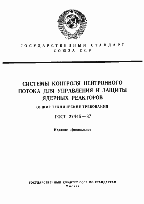 Страница 1 ГОСТ 27445-87