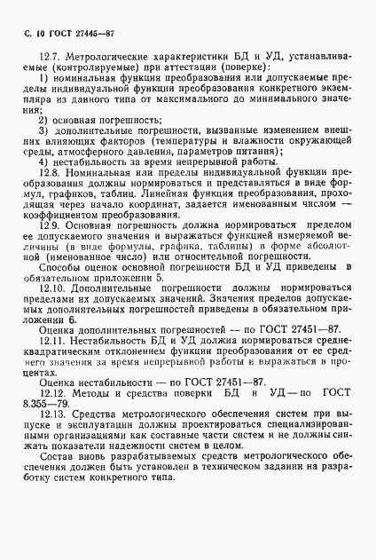 Страница 11 ГОСТ 27445-87