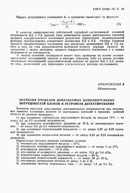 Страница 16 ГОСТ 27445-87
