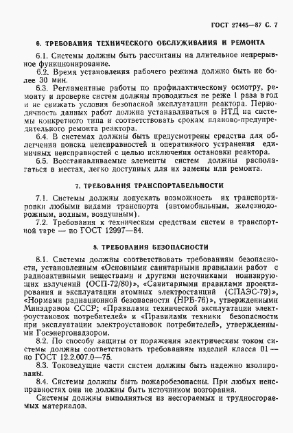 Страница 8 ГОСТ 27445-87