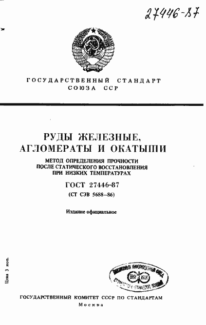 Страница 1 ГОСТ 27446-87
