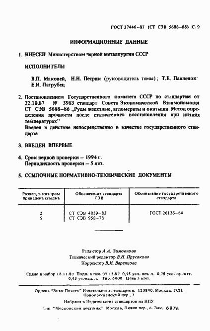 Страница 10 ГОСТ 27446-87