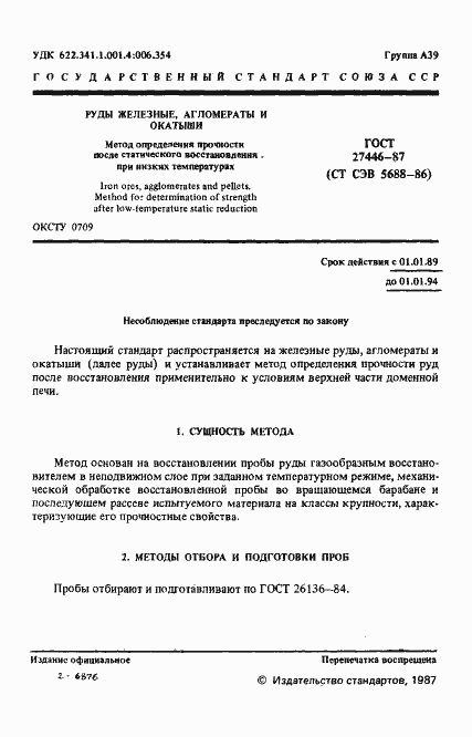 Страница 2 ГОСТ 27446-87