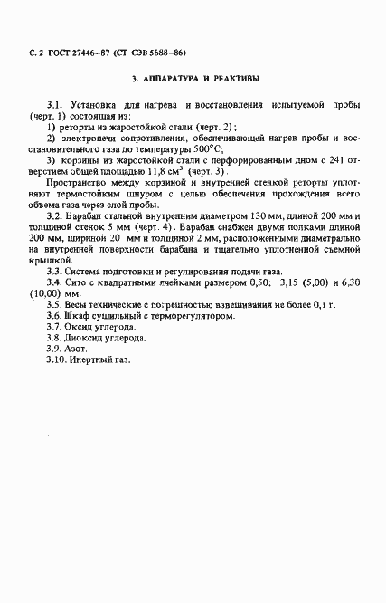 Страница 3 ГОСТ 27446-87