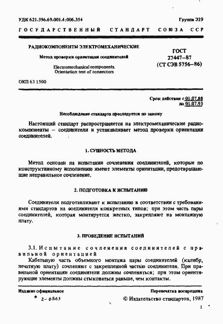 Страница 2 ГОСТ 27447-87