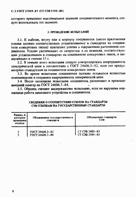 Страница 2 ГОСТ 27449-87