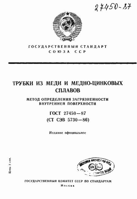 Страница 1 ГОСТ 27450-87