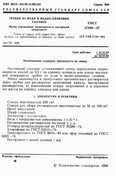 Страница 2 ГОСТ 27450-87