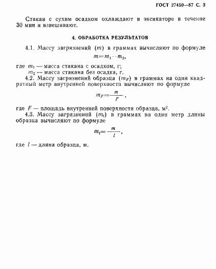 Страница 4 ГОСТ 27450-87