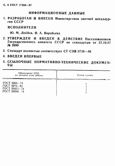 Страница 5 ГОСТ 27450-87