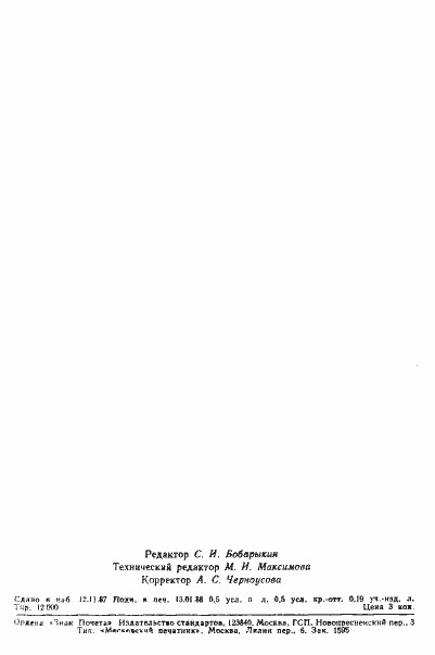 Страница 6 ГОСТ 27450-87