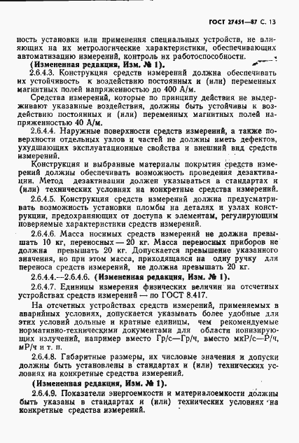 Страница 14 ГОСТ 27451-87