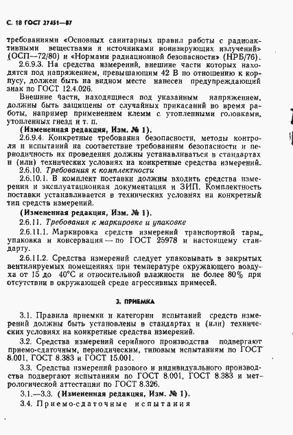 Страница 19 ГОСТ 27451-87