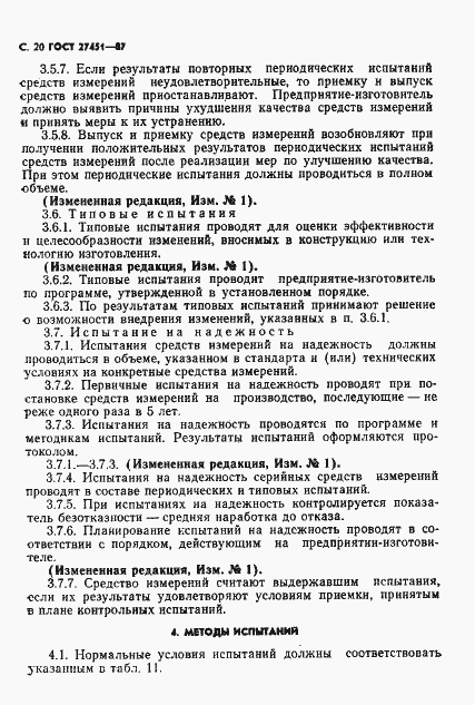Страница 21 ГОСТ 27451-87