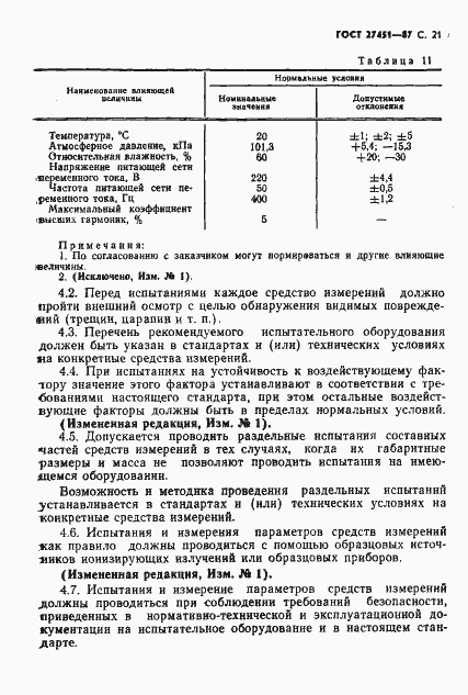 Страница 22 ГОСТ 27451-87