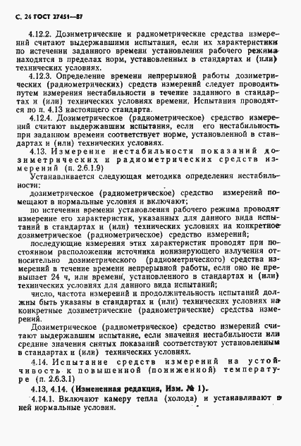 Страница 25 ГОСТ 27451-87