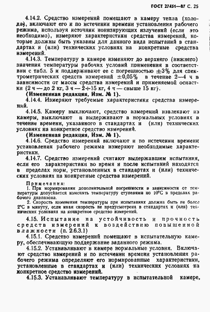 Страница 26 ГОСТ 27451-87