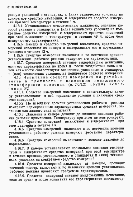 Страница 27 ГОСТ 27451-87