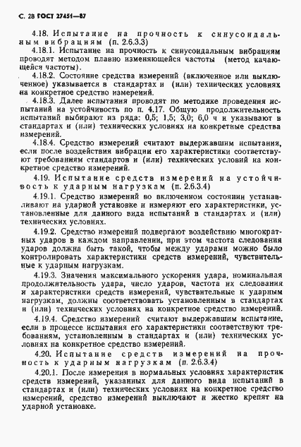 Страница 29 ГОСТ 27451-87
