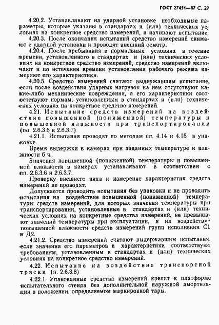 Страница 30 ГОСТ 27451-87