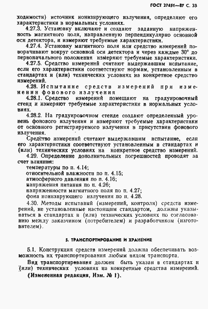 Страница 34 ГОСТ 27451-87