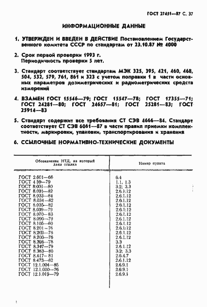 Страница 38 ГОСТ 27451-87