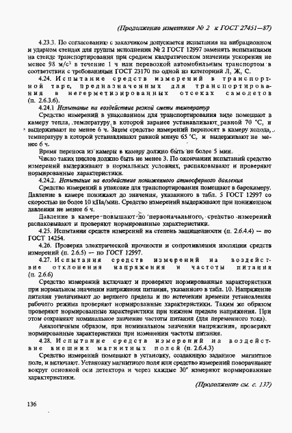 Страница 53 ГОСТ 27451-87
