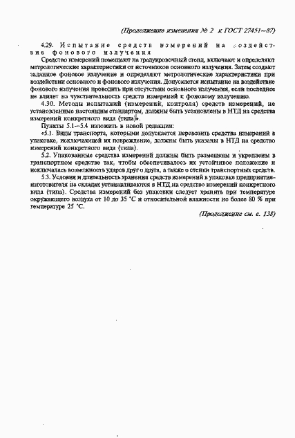 Страница 54 ГОСТ 27451-87