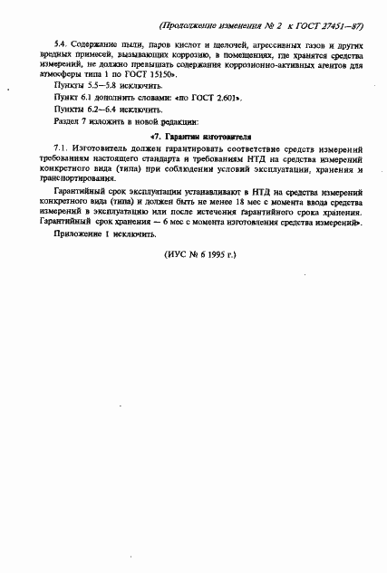 Страница 55 ГОСТ 27451-87