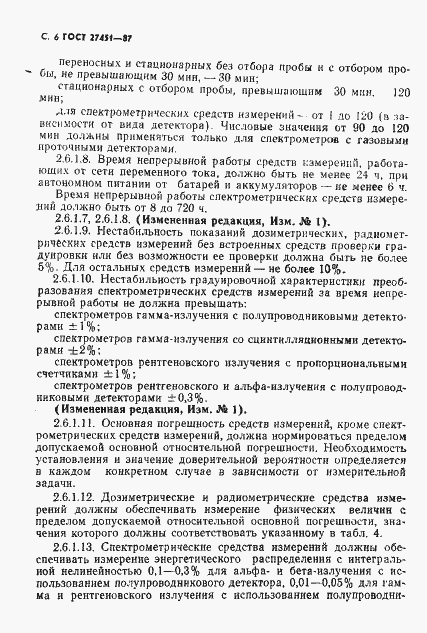 Страница 7 ГОСТ 27451-87