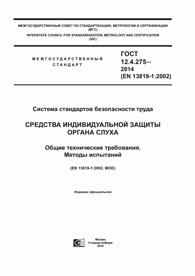 Страница 1 ГОСТ 12.4.275-2014