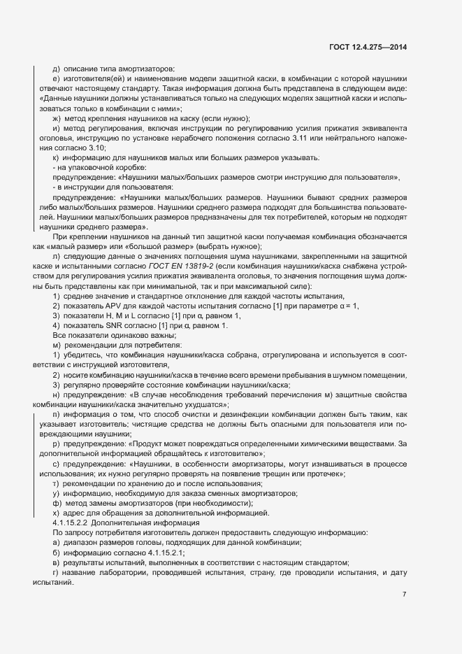 Страница 11 ГОСТ 12.4.275-2014