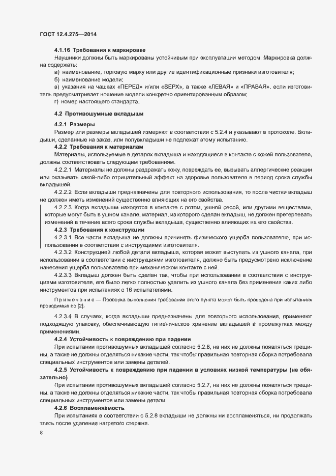 Страница 12 ГОСТ 12.4.275-2014