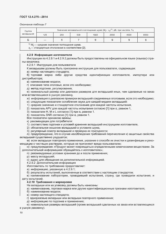 Страница 14 ГОСТ 12.4.275-2014