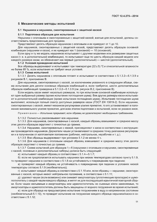 Страница 15 ГОСТ 12.4.275-2014