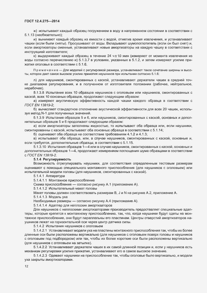 Страница 16 ГОСТ 12.4.275-2014