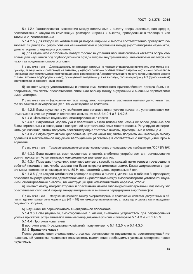 Страница 17 ГОСТ 12.4.275-2014