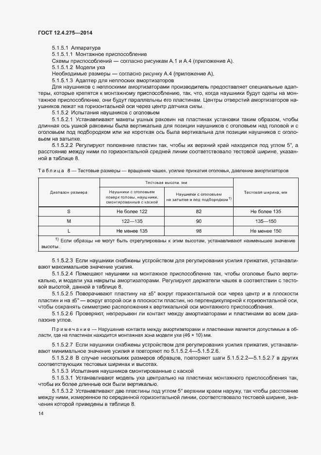 Страница 18 ГОСТ 12.4.275-2014