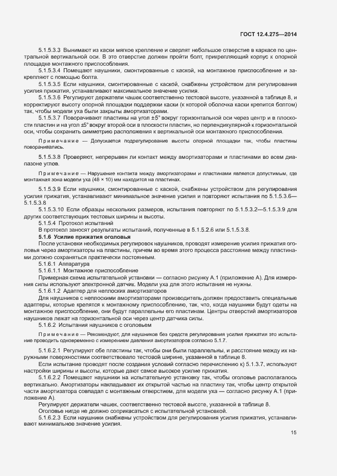 Страница 19 ГОСТ 12.4.275-2014
